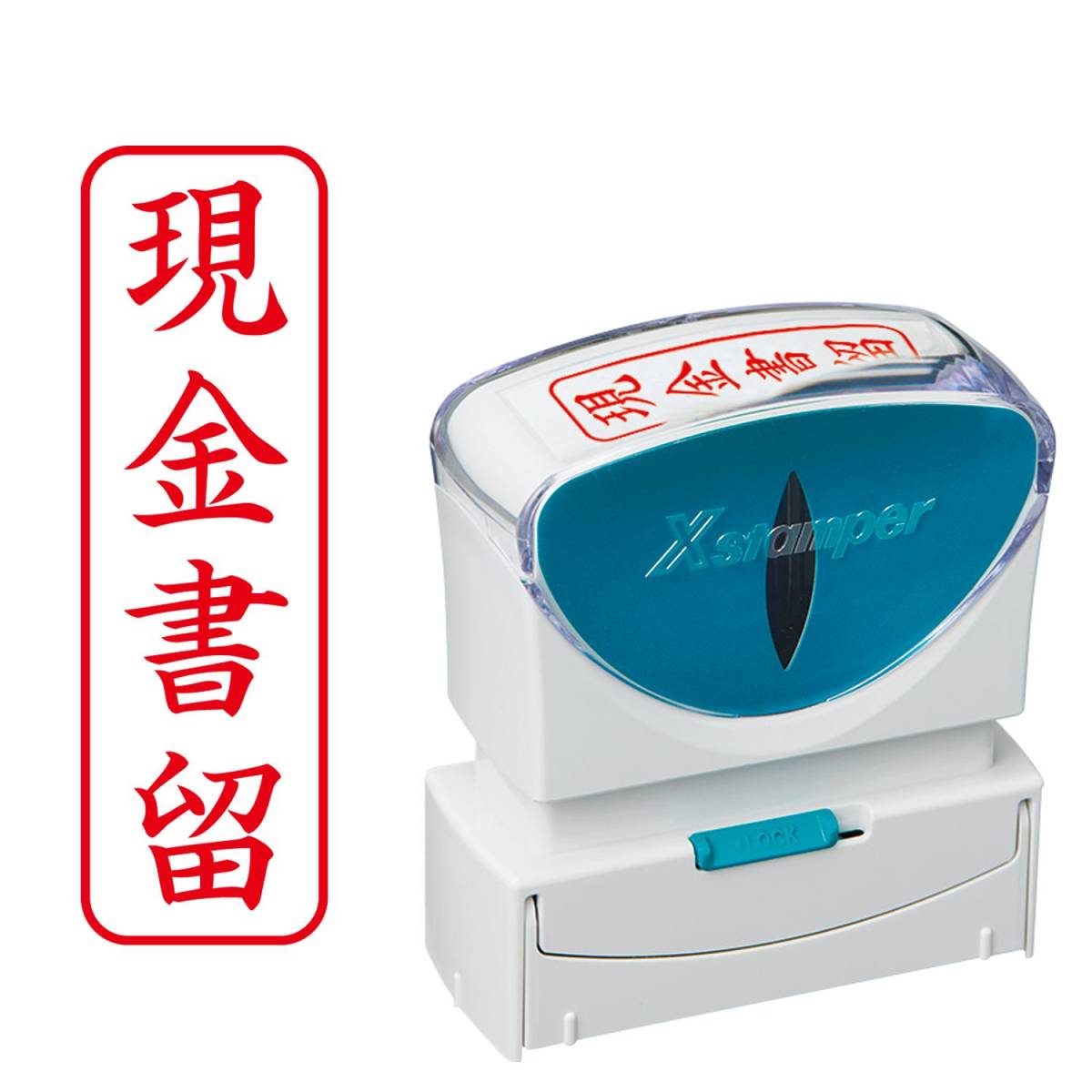 シヤチハタ ビジネス用キャップレスB型(現金書留/縦型)赤色+補充インキ付拍卖