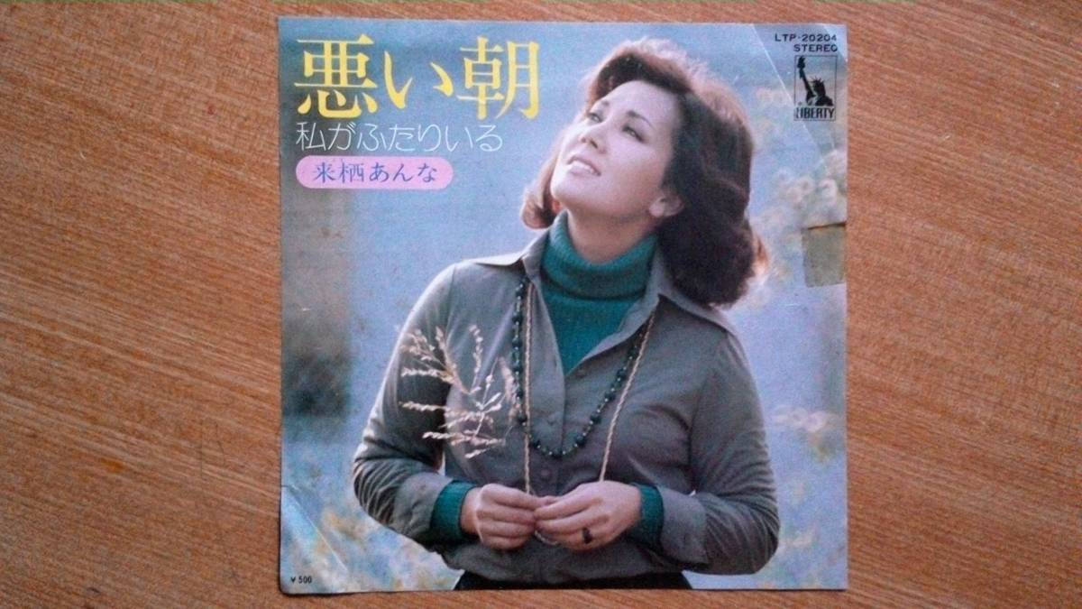 【EP小難・超希少超良曲】悪い朝/来栖あんな(ポルトガル・リスボン生まれのアメリカ・ハワイ育ち)★見本(非売品)ロン毛フェチ①拍卖