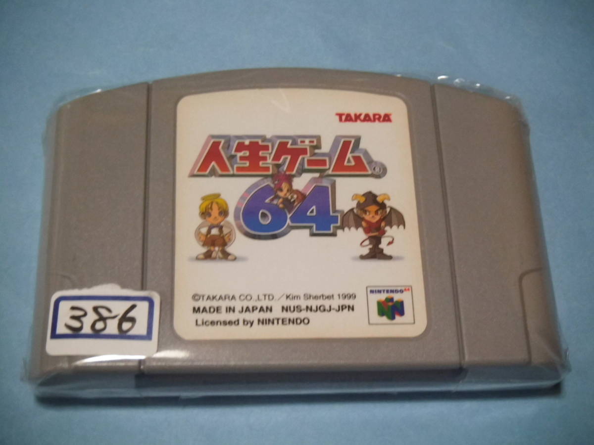 【送料無料 】 ▼64 【人生ゲーム64】386拍卖
