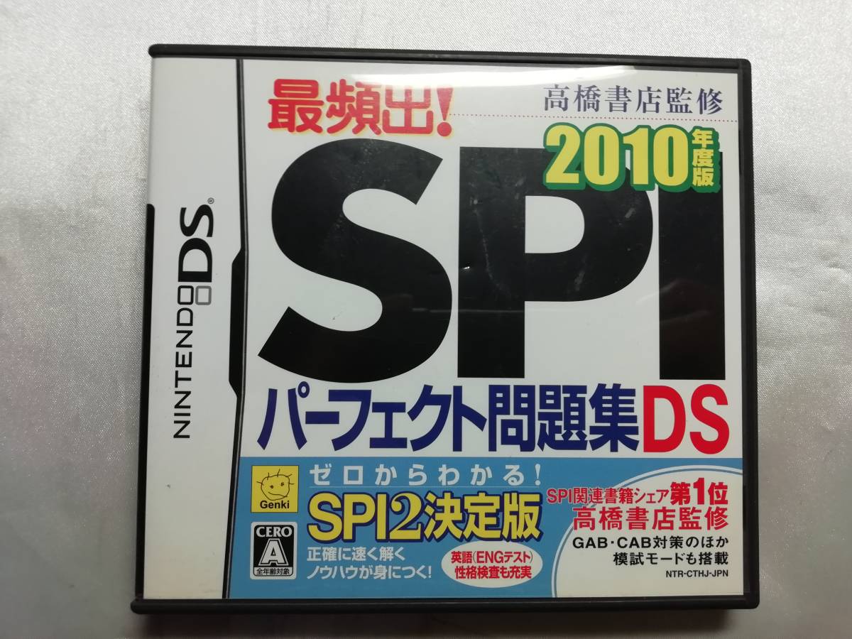 中古品 ニンテンドーDSソフト 最頻出!SPIパーフェクト問題集DS 2010年度版拍卖