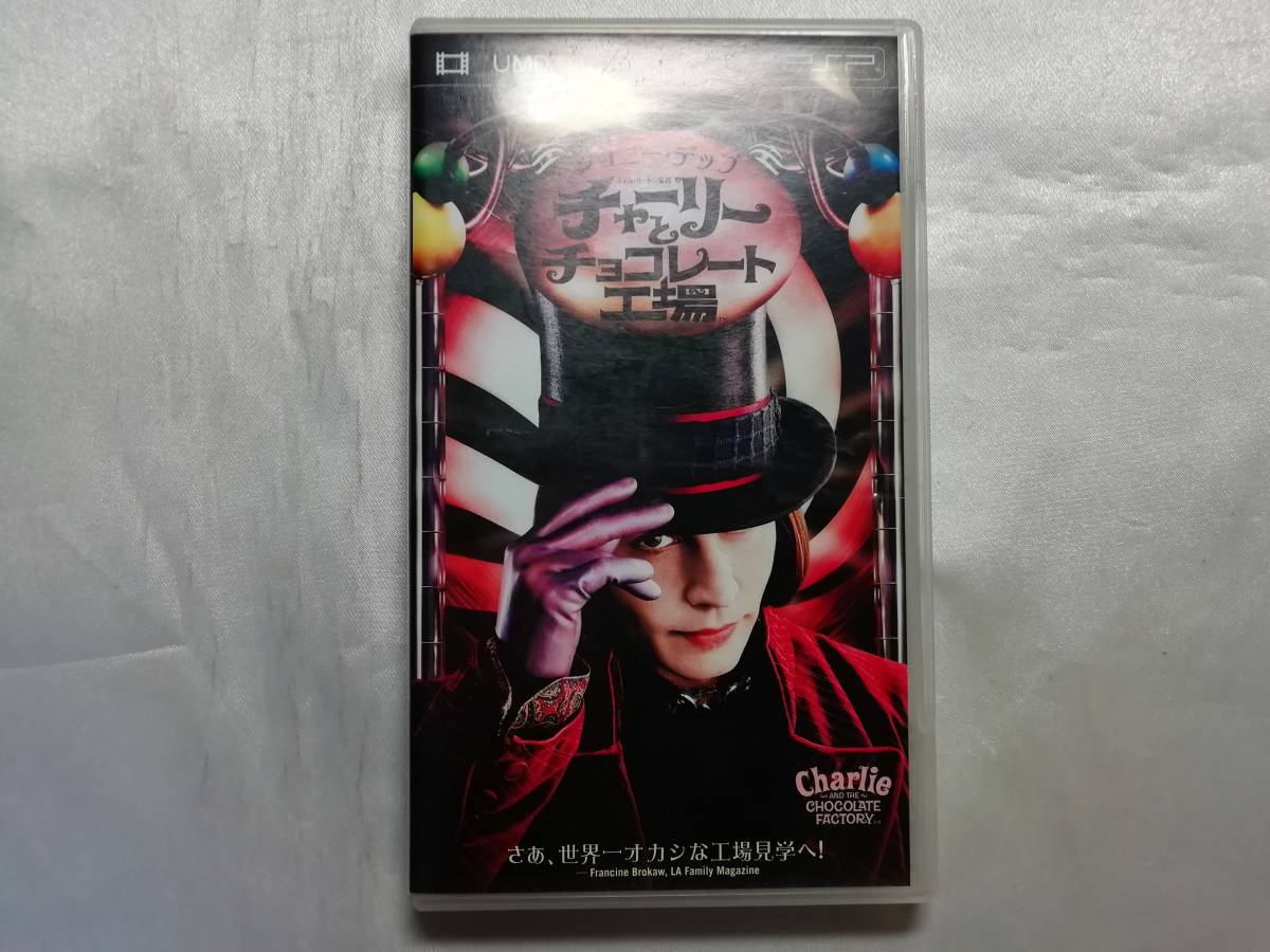 中古品 PSPソフト UMD チャーリーとチョコレート工場拍卖