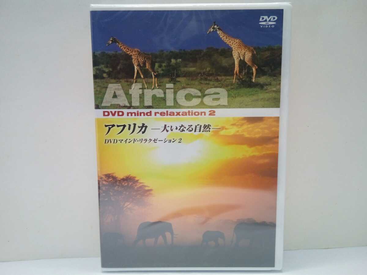 送料無料◆◆新品DVDアフリカ美しき生命◆◆キリン ヌー サバンナモンキー カバ ガゼル チータ ゾウ☆アフリカの大地 大草原 野生動物♪拍卖