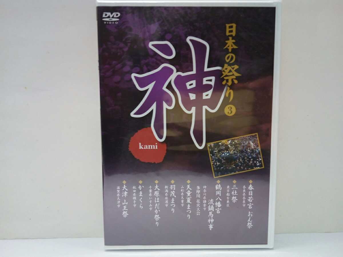◆◆新品DVD 日本の祭り 神◆◆春日若宮おん祭 三社祭 流鏑馬 多摩川花火大会 天童夏まつり 羽茂まつり 大原はだか祭り かまくら 他☆拍卖