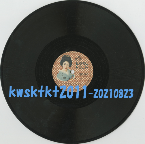 OR-168★市丸 端唄 槍さび(三味線・豊吉、靜子、豊文)/二上り新内(三味線・靜子)拍卖