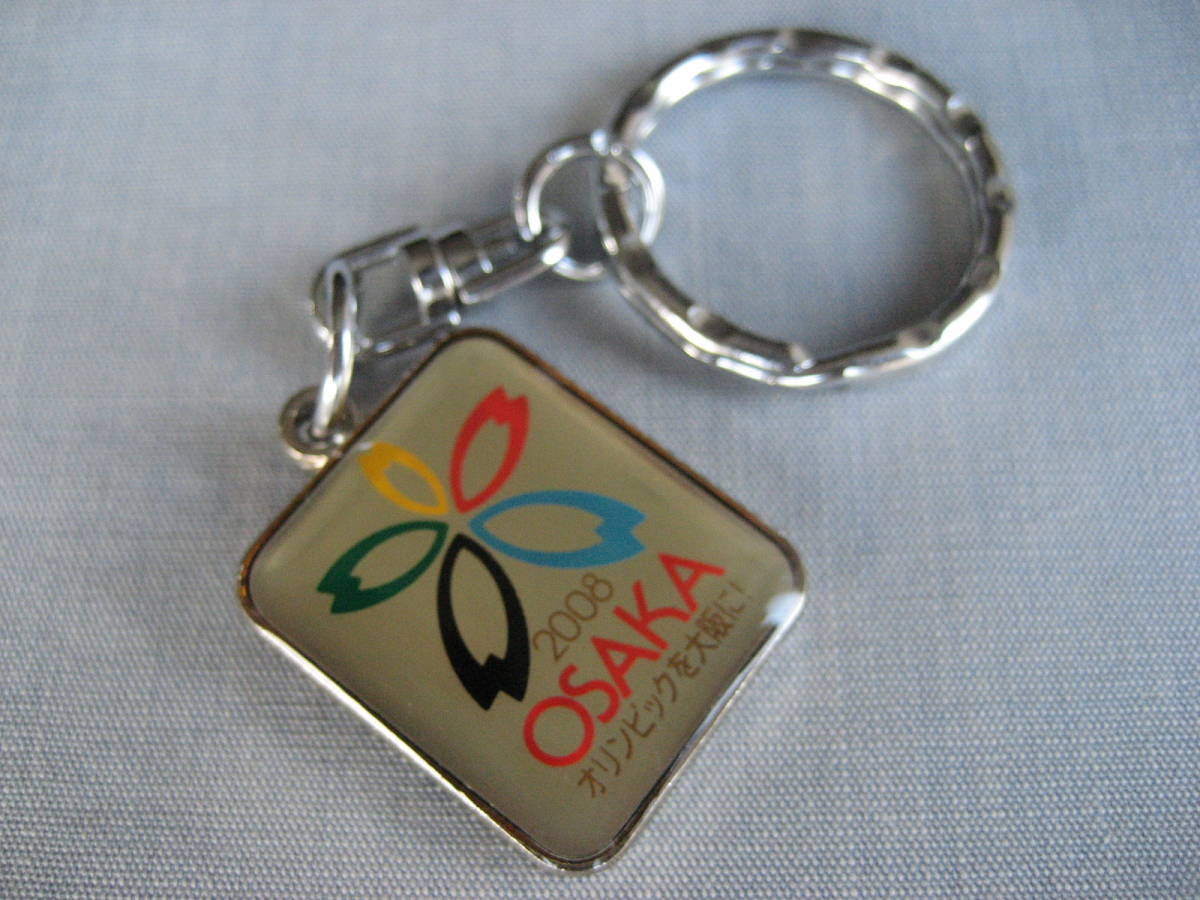 大阪2008オリンピック 招致キーホルダー拍卖