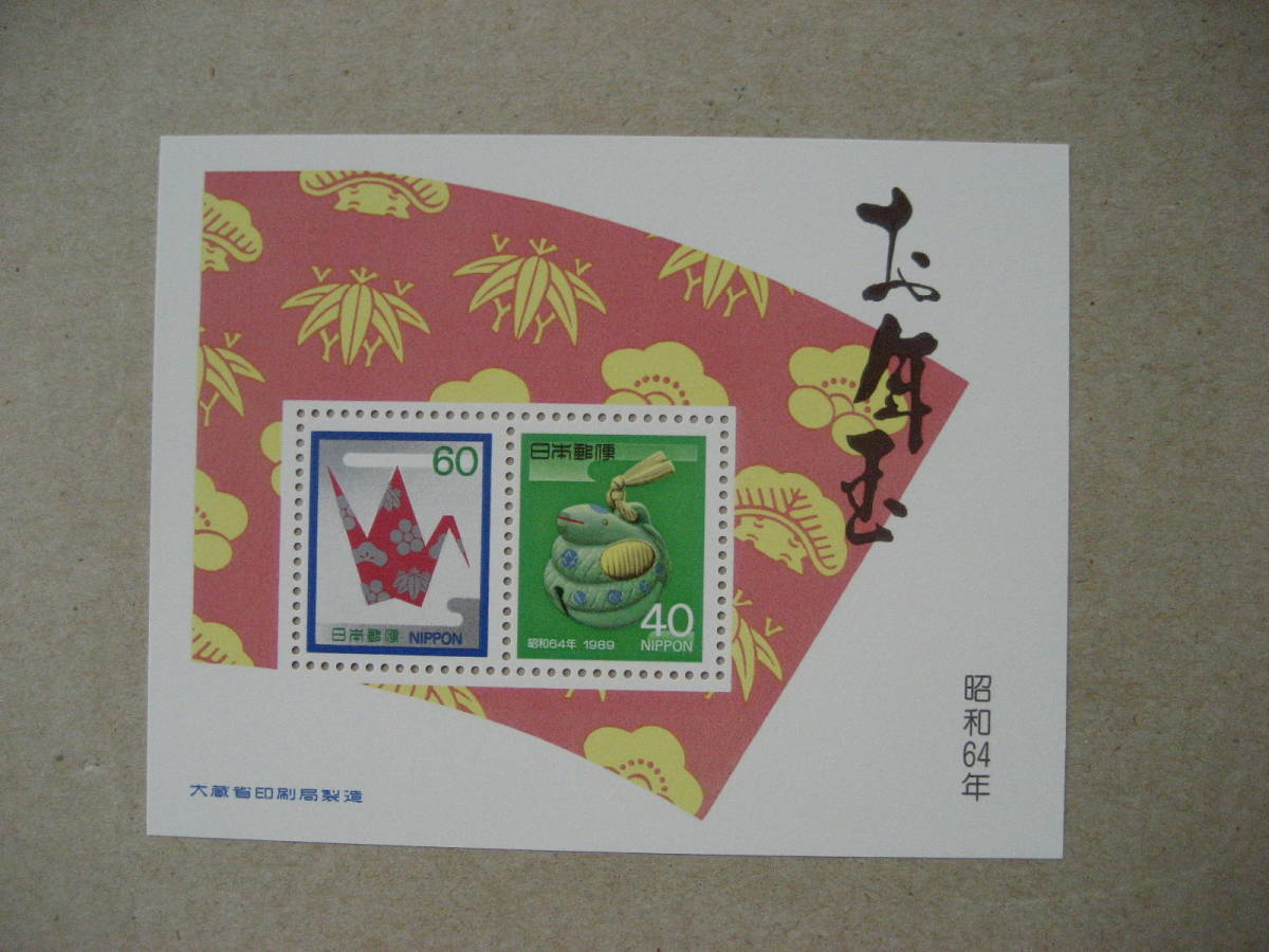 年賀切手 小型シート 昭和64年拍卖