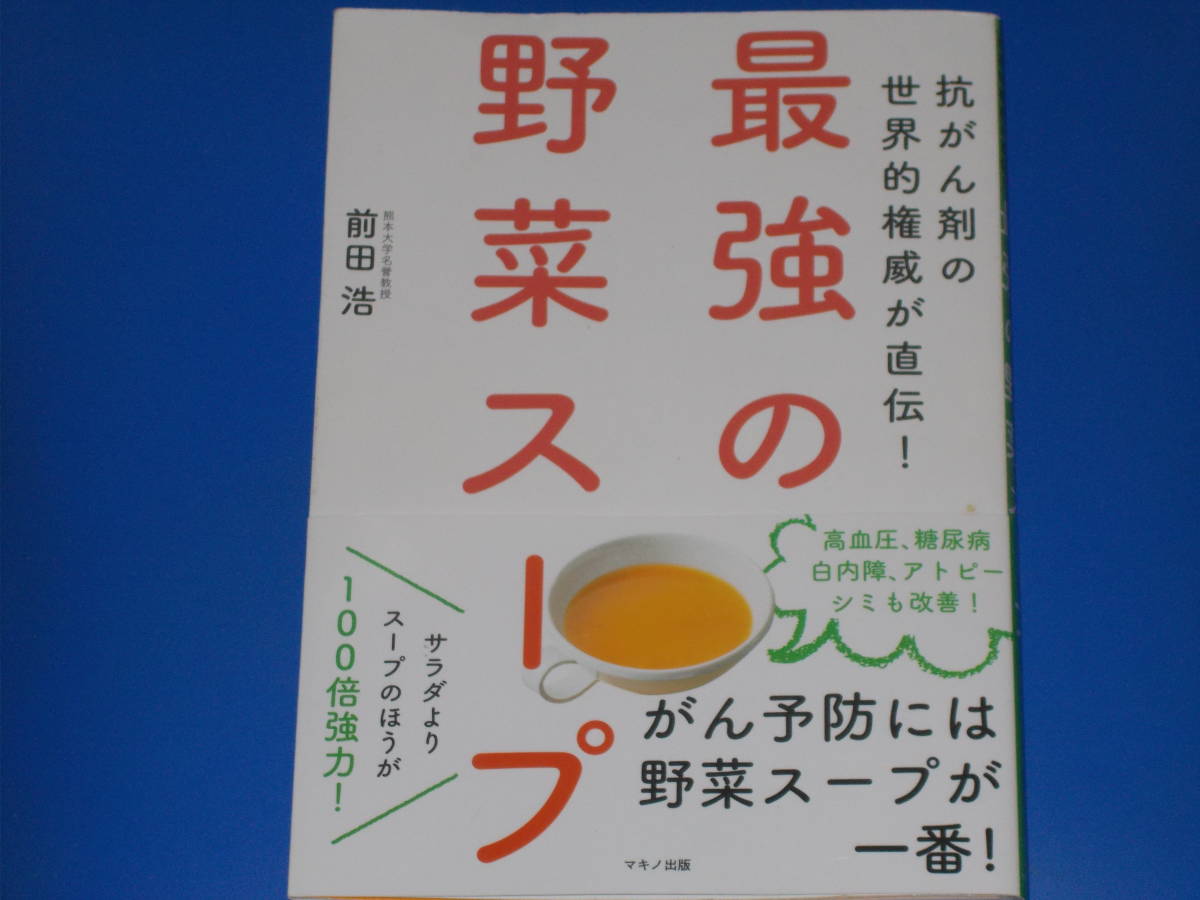 最強の野菜スープ★抗がん剤の世界的権威が直伝!★高血圧、糖尿病、白内障、シミ、アトピーも改善!★前田 浩★株式会社 マキノ出版★帯付★拍卖