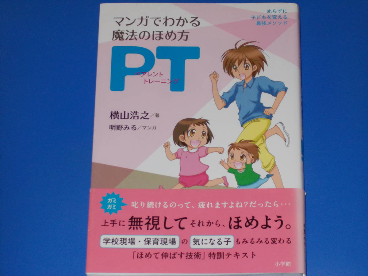 マンガでわかる 魔法のほめ方 PT★叱らずに子どもを変える最強メソッド★横山 浩之 (著)★明野 みる (マンガ)★株式会社 小学館★帯付★拍卖
