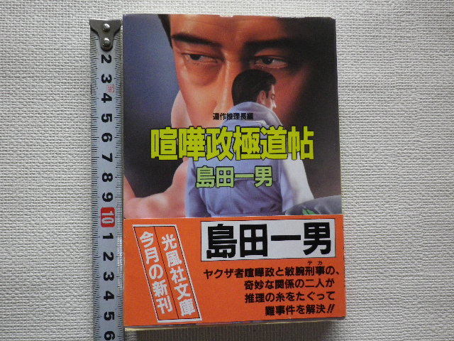 喧嘩政極道帖 島田一男 文庫本●送料185円●同梱大歓迎拍卖