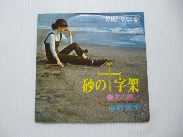 貴重シングルレコード!60年代アイドル!ひとりGS!中村晃子/砂の十字架拍卖
