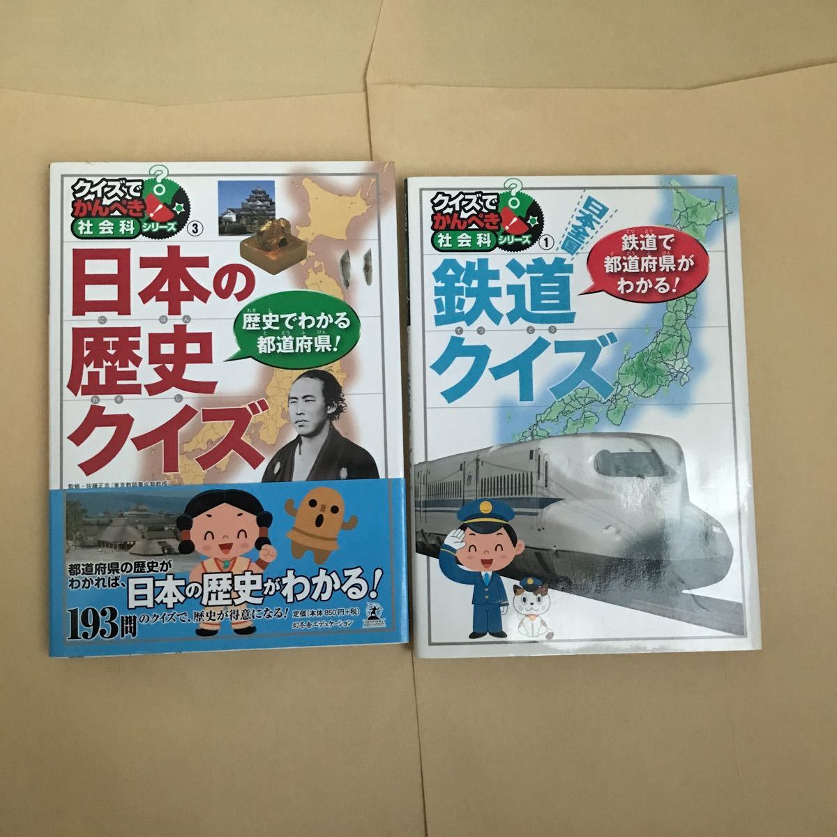クイズでかんぺき 社会科シリーズ 日本の歴史クイズ 鉄道クイズ 2冊セット 1000拍卖