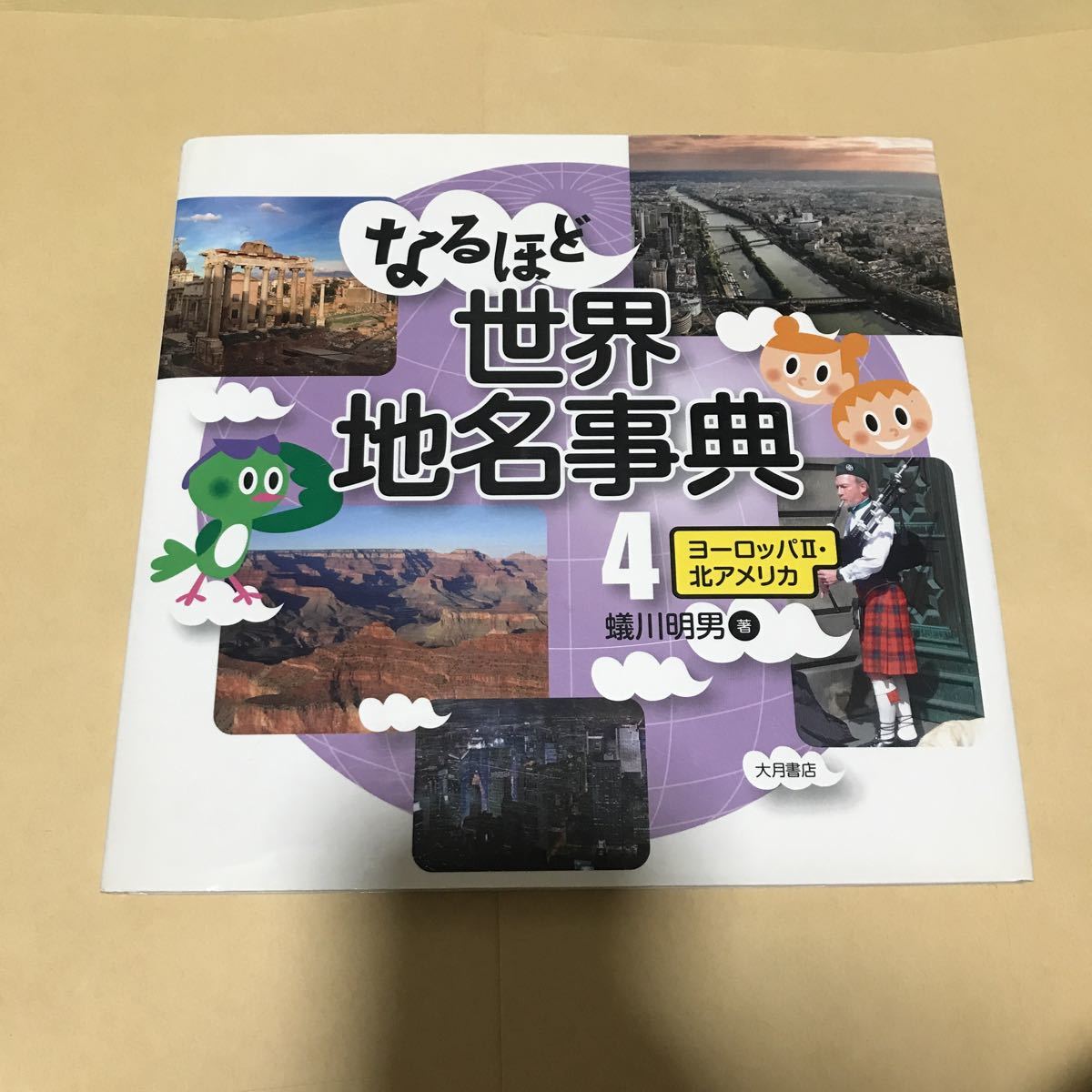 なるほど世界地名事典 4 ヨーロッパII 北アメリカ 蟻川明男 500拍卖