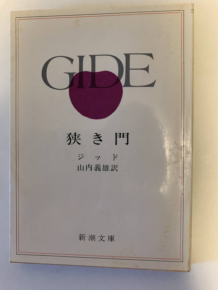 狭き門/ジッド・山内義雄訳 新潮文庫 昭和47年拍卖