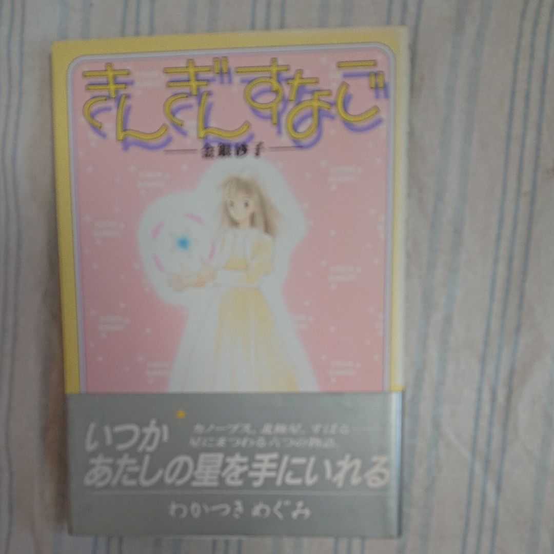 きんぎんすなご わかつきめぐみ 初版 帯付き拍卖