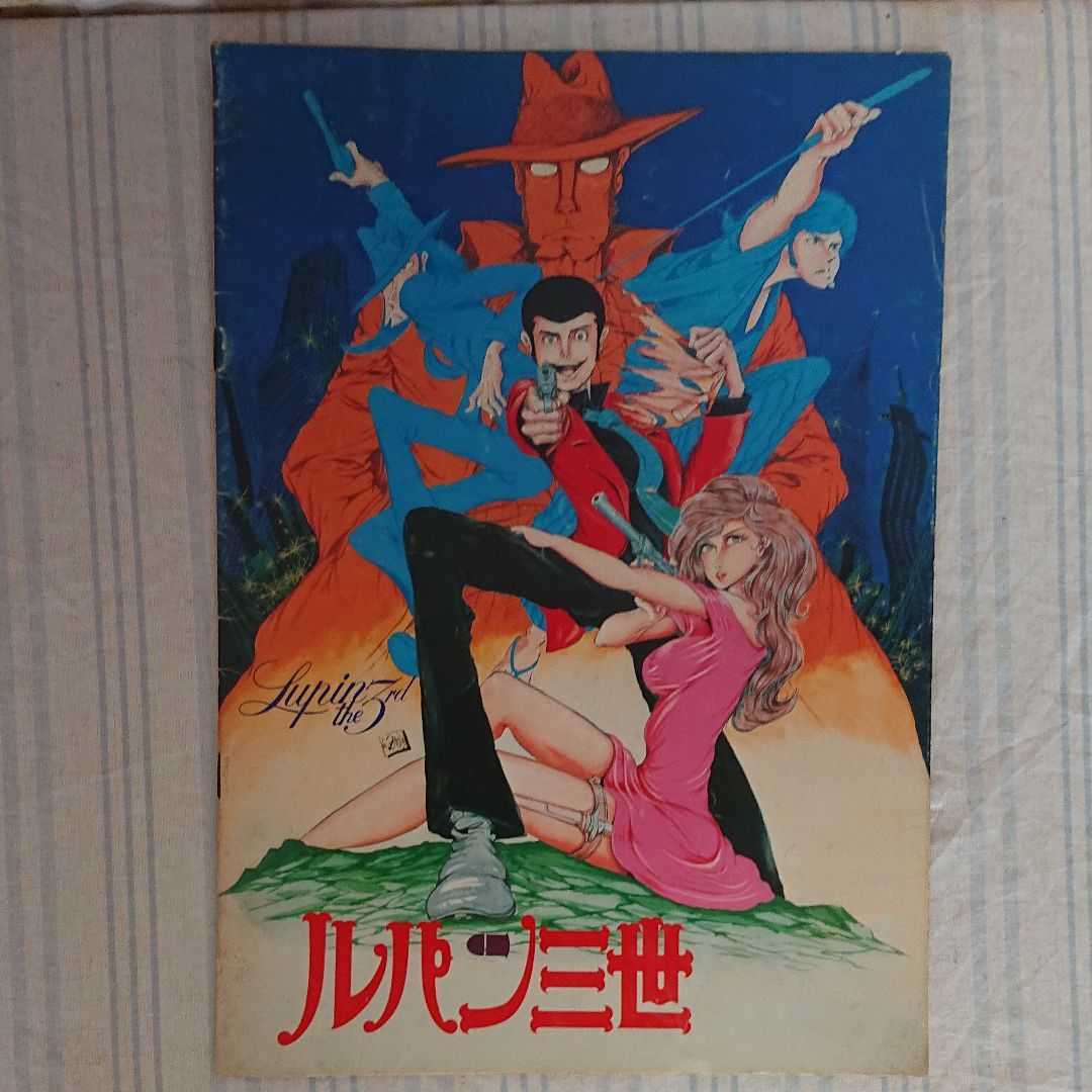 映画パンフレット ルパン三世 拍卖