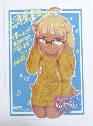 【イラストカード】【三洋堂書店購入特典】 世界でただ一人の魔物使い 転職したら魔王に間違われました 3巻特典 堂島ノリオ/SQUARE ENIX拍卖