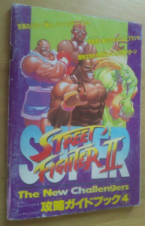 【送料込】 スーパーストリートファイター2 攻略ガイドブック4 Ⅱ拍卖
