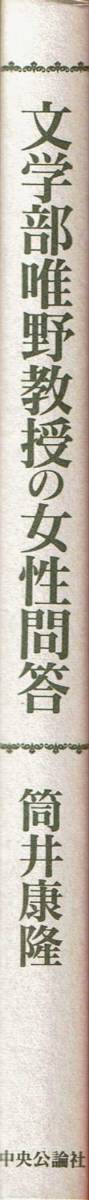 筒井康隆、文学部唯野教授の女性問答、単行本、表紙カバーなし、MG00009拍卖
