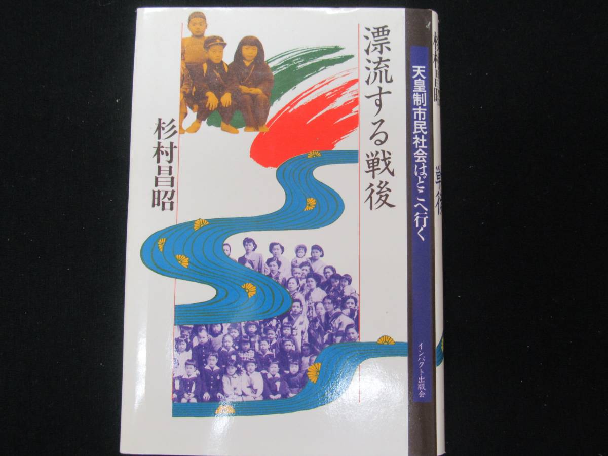 漂流する戦後 杉村昌昭 インパクト出版界拍卖