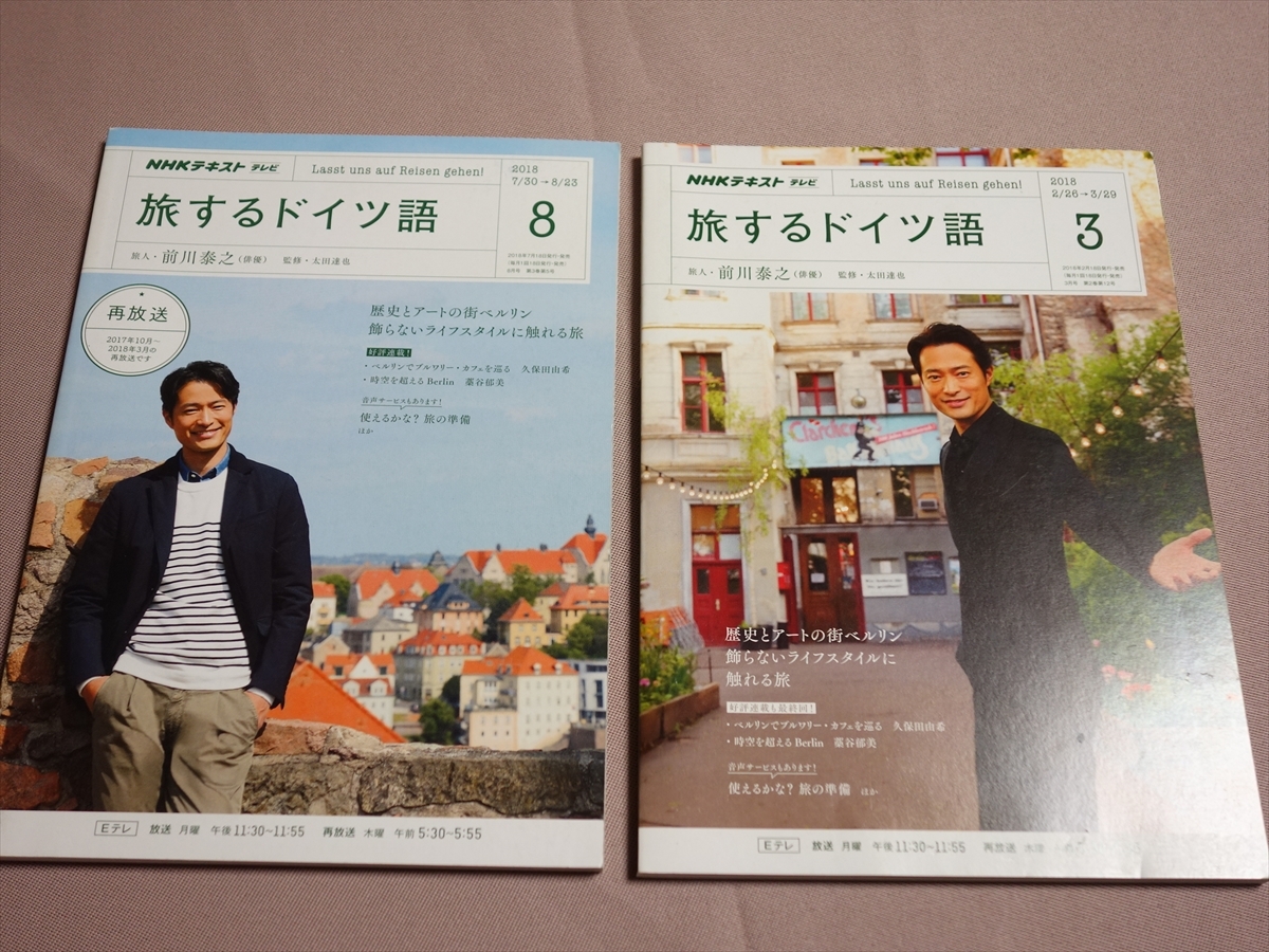 NHK テレビ テキスト 旅するドイツ語 不揃い2冊 (2018年 3月号 8月号)拍卖