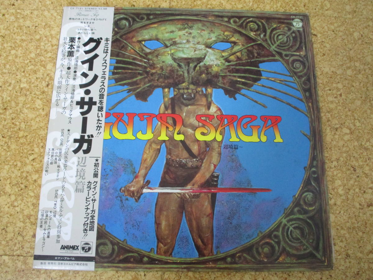 ◎グイン・サーガ GUIN SAGA - 辺境篇★淡海悟郎/日本LP盤☆帯、シート、ピクチャー・シート拍卖