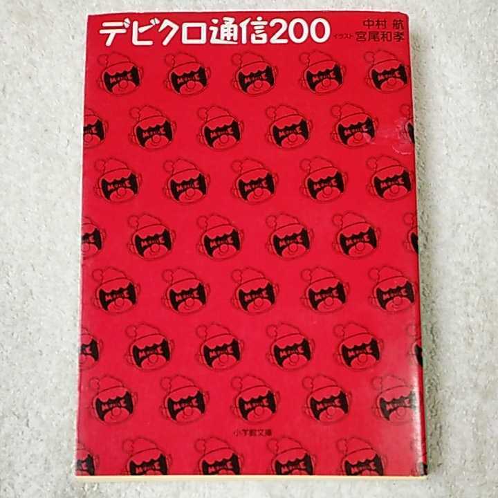デビクロ通信200 (小学館文庫) 中村 航 宮尾 和孝 9784094060966拍卖