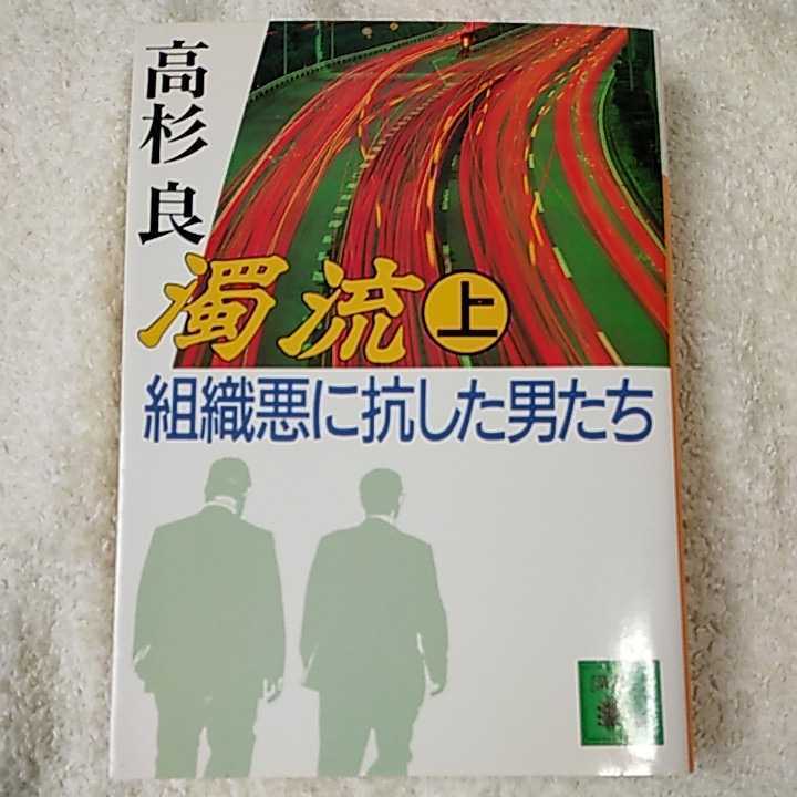 濁流〈上〉 組織悪に抗した男たち (講談社文庫) 高杉 良 9784062631662拍卖