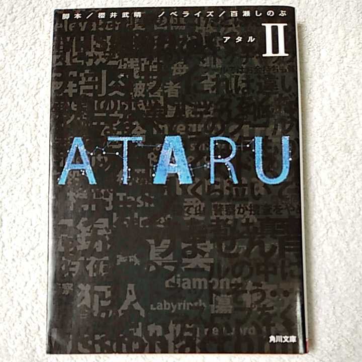 ATARU II (角川文庫) 櫻井 武晴 百瀬 しのぶ 9784041002797拍卖