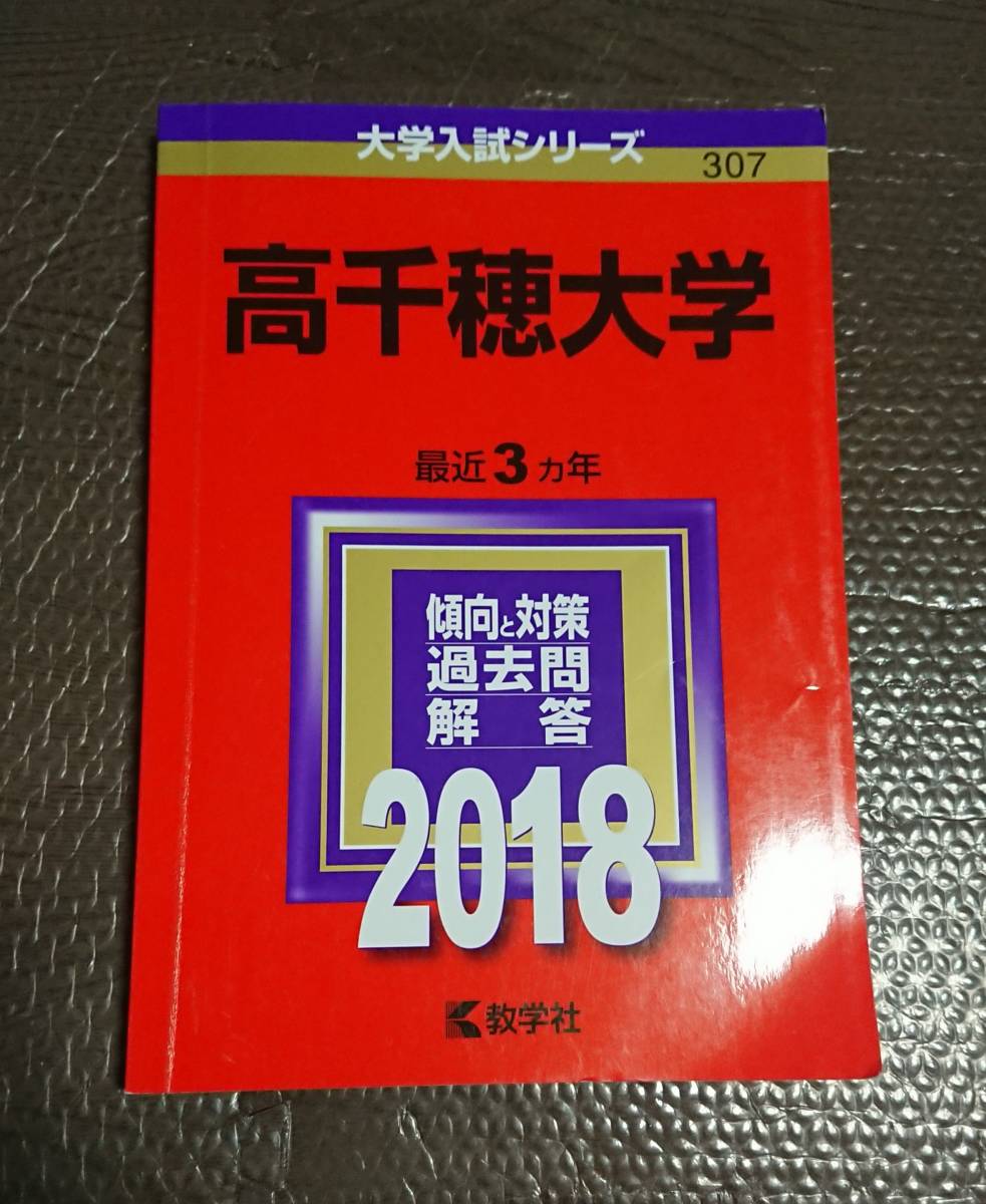 赤本 高千穂大学 2018 3ヵ年 教学社 大学入試シリーズ 2018年 過去問 受験 2015 2016 2017拍卖