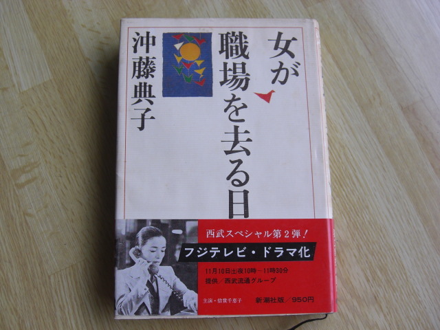 「女が職場を去る日」沖藤典子拍卖
