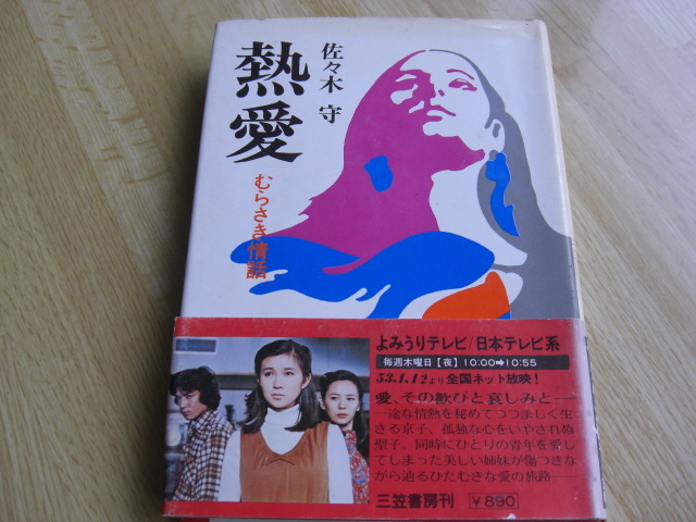 熱愛 むらさき情話 佐々木守拍卖