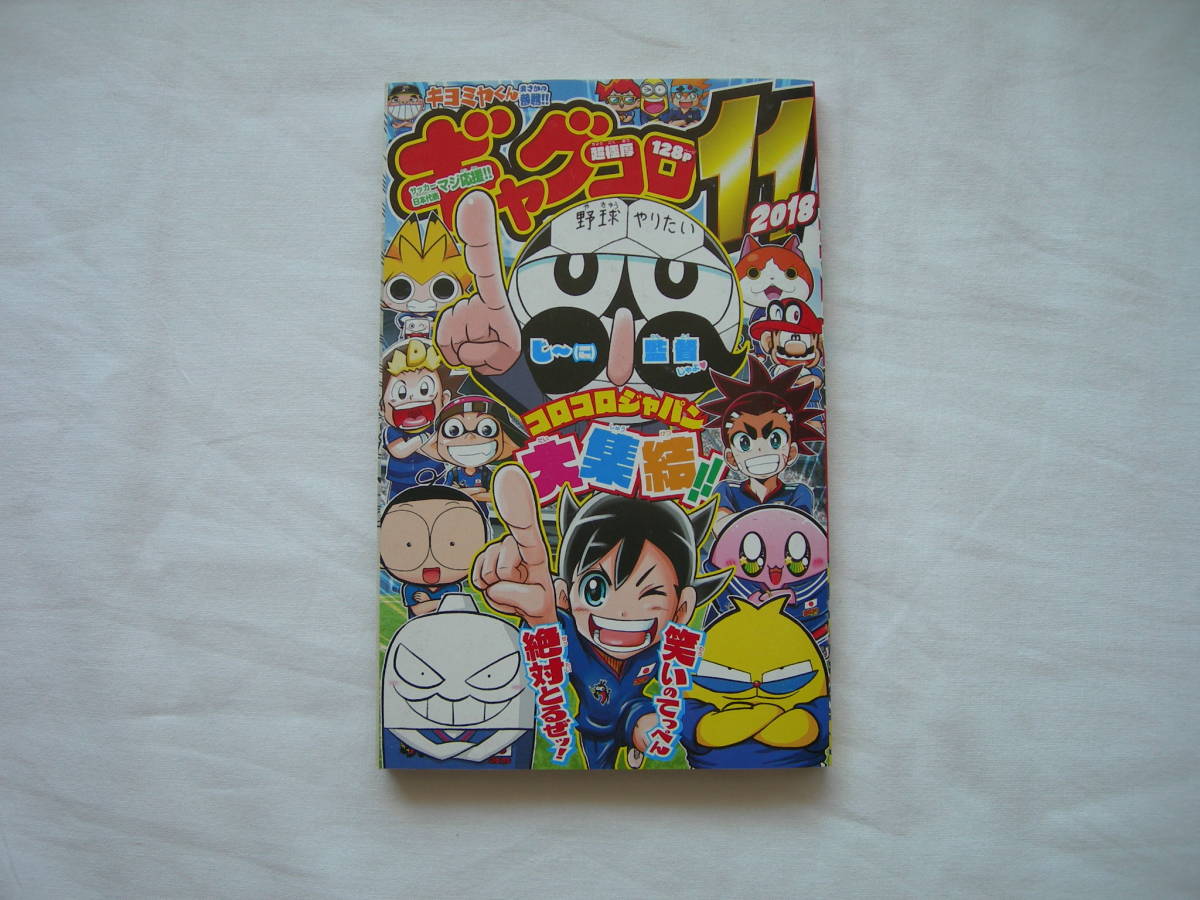 コロコロジャパン 集結!!ギャグコロ11 2018拍卖