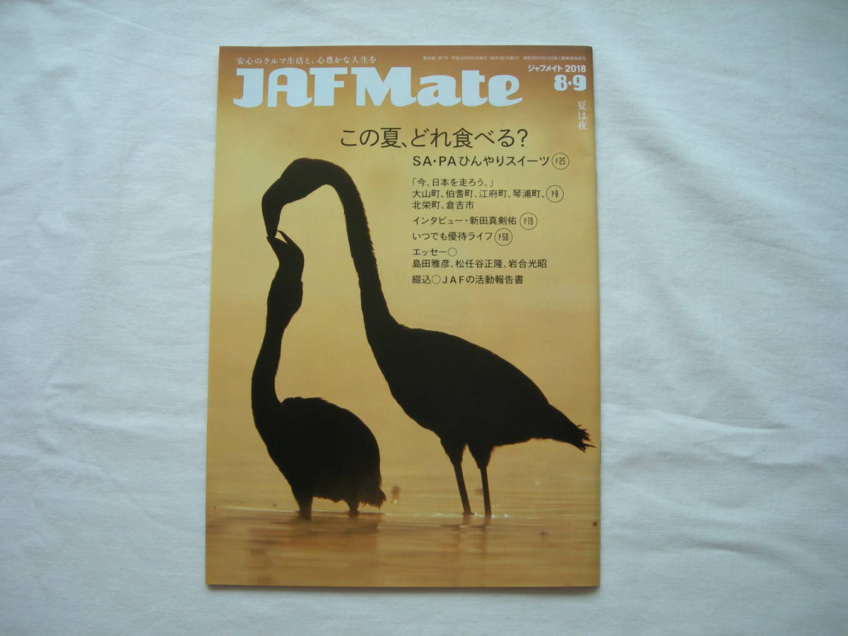JAF Mate 2018.8・9 インタビュー・新田真剣佑 新品拍卖