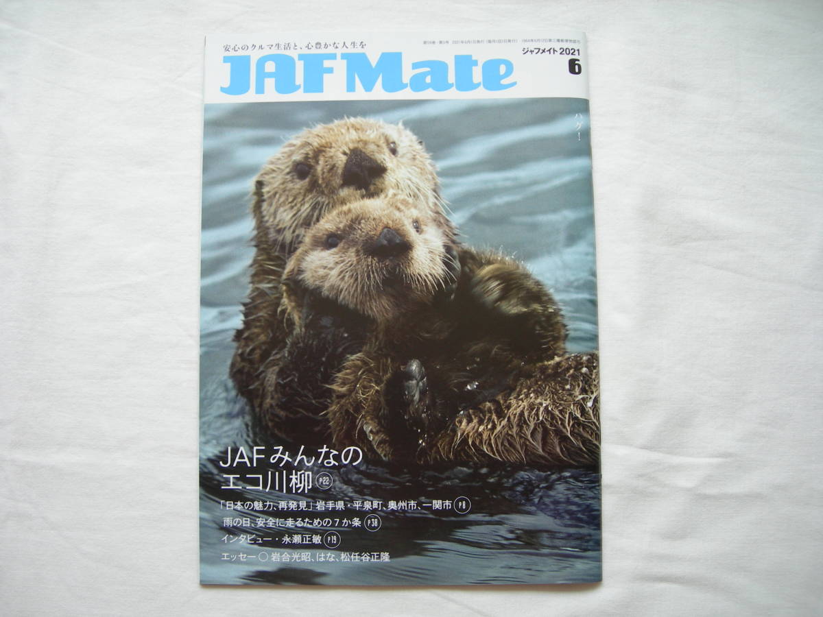 JAF Mate 2021.6 インタビュー・永瀬正敏 新品拍卖