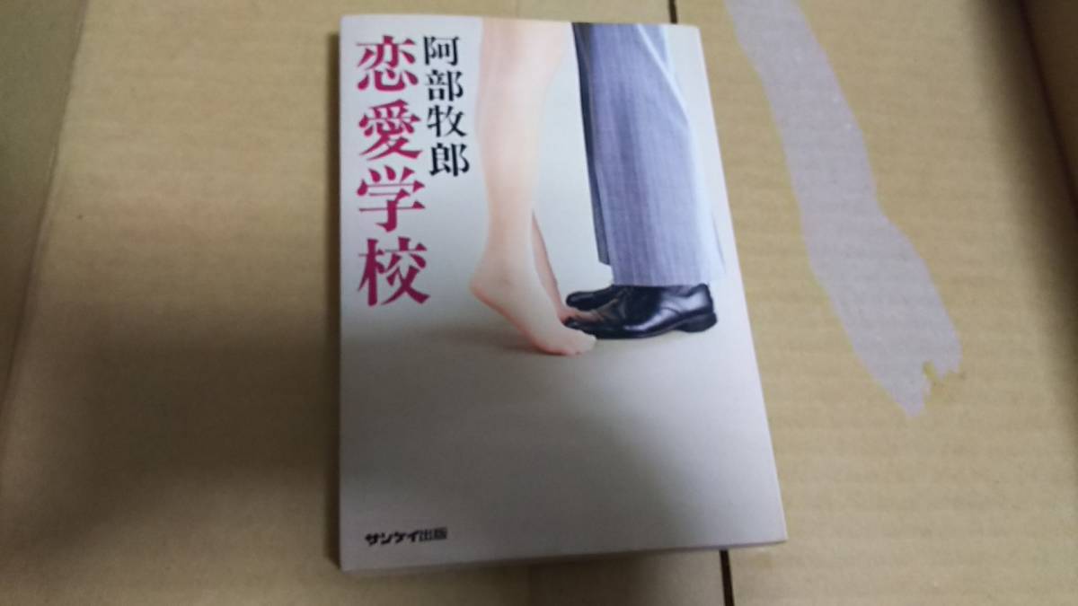 恋愛学校 阿部牧郎拍卖