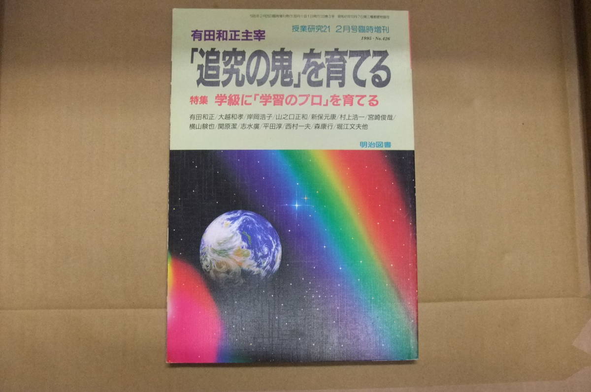 本 「追及の鬼」を育てる 授業研究21 2月号臨時増刊 明治図書拍卖