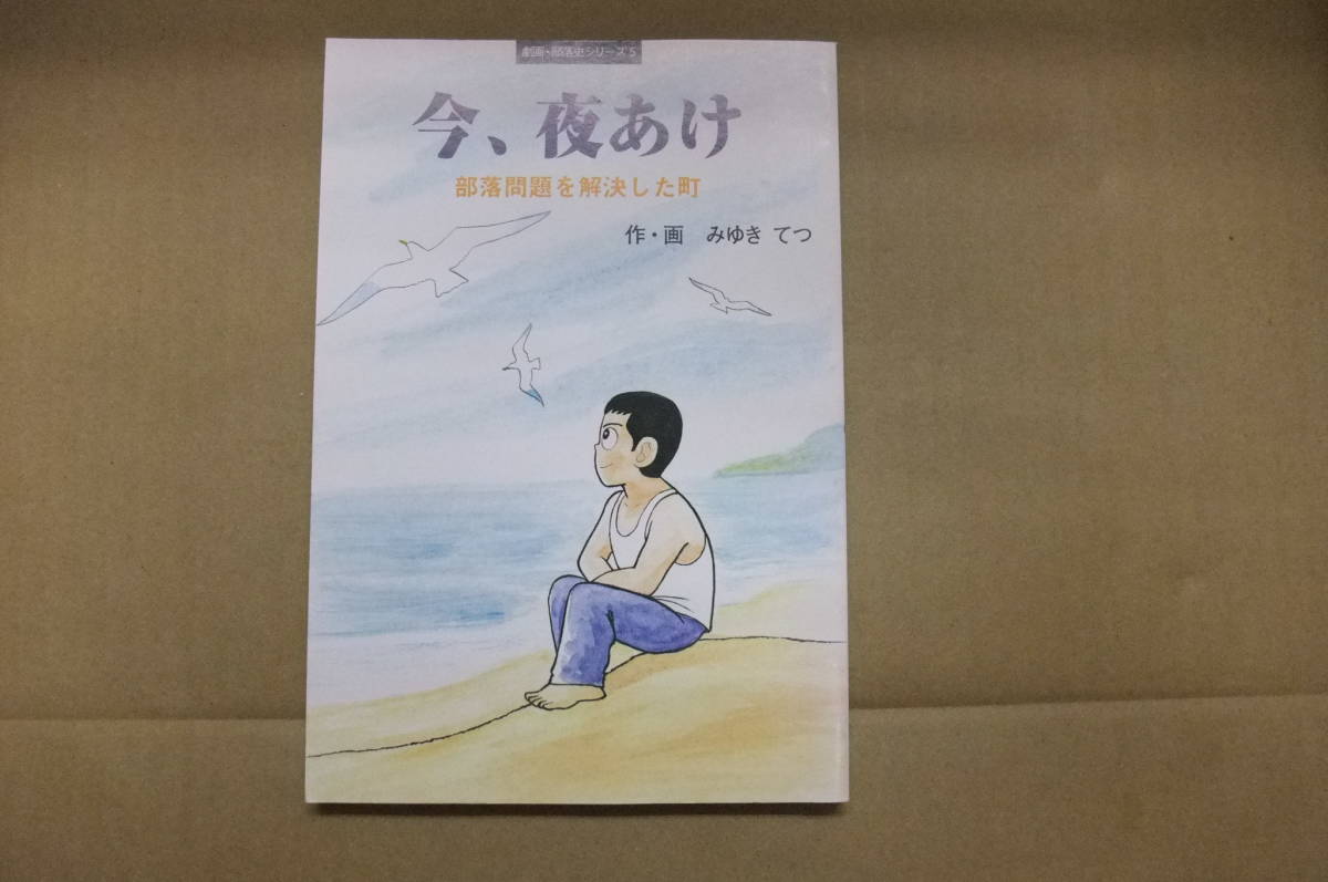 本 劇画部落史シリーズ5 今、夜あけ 部落問題研究所拍卖