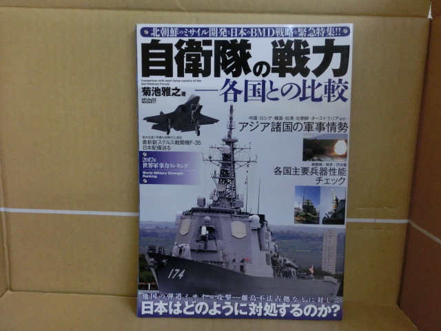 本 自衛隊の戦力 平成29年8月30日 メディアックス拍卖