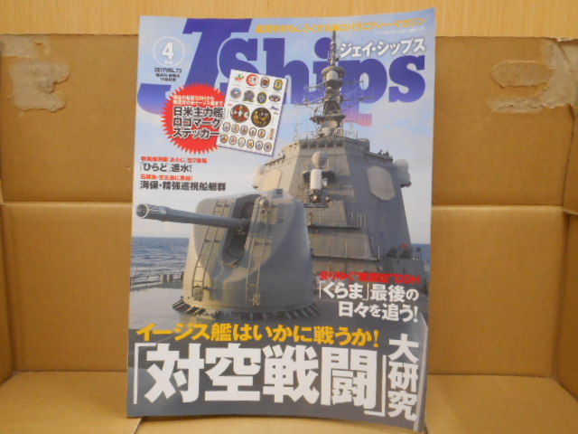 本 Jships ジェイ・シップス 2017.4 Vol73  イカロス出版拍卖