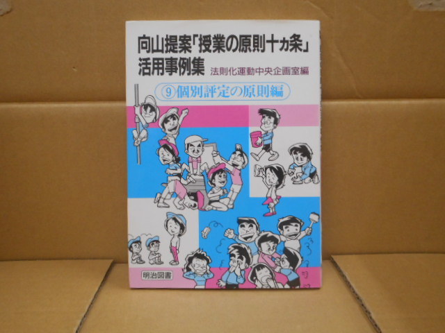 本 向山提案「授業の原則十ヵ条」活用事例集(個別評定の原則編) 向山洋一 著  明治図書出版拍卖