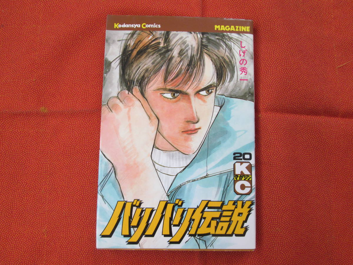 【第3刷版】 バリバリ伝説 20巻 しげの秀一 講談社拍卖