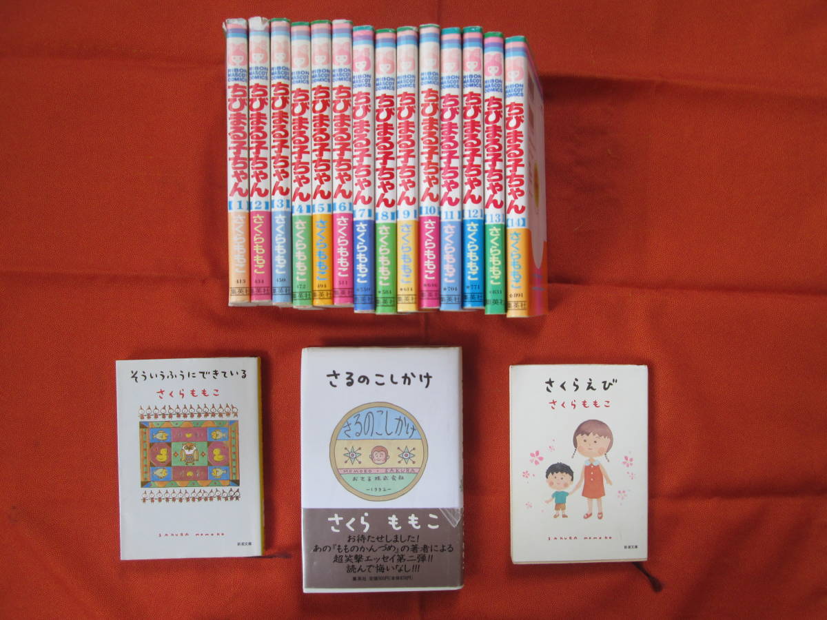 ちびまる子ちゃん 14巻セット・【さくらももこ 著 /さるのこしかけ・さくらえび・そういうふうにできている】3冊セット拍卖