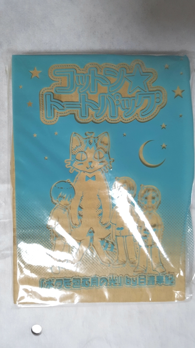 付録 非売品 限定 ボクを包む月の光 コットン トートバッグ 新品 花とゆめ 日渡早紀 Embraced by the Moonlight tote bag Saki Hiwatari拍卖