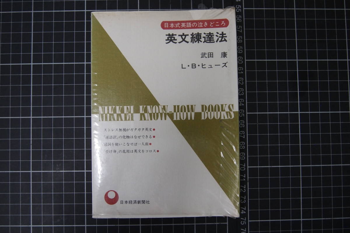 C-2806 英文練達法 日本式英語の泣きどころ 日本経済新聞社 昭和46年5月24日拍卖