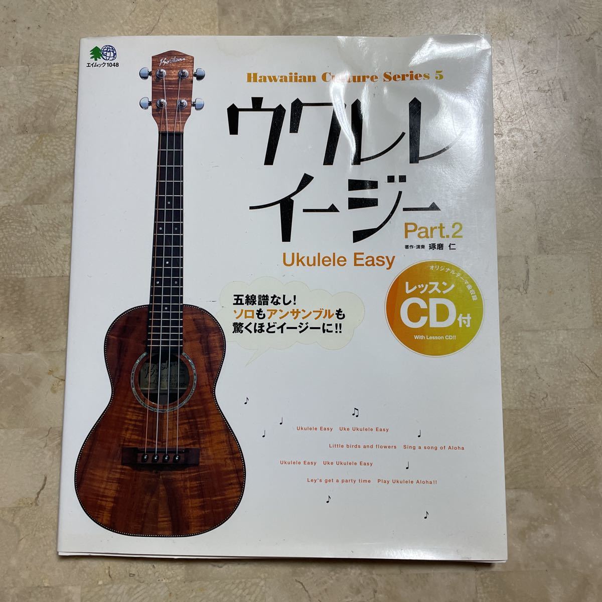 ● ウクレレイージー Part.2 ● 五線譜なし!ソロもアンサンブルも驚くほどイージーに!! 【 未開封レッスンCD付 】拍卖