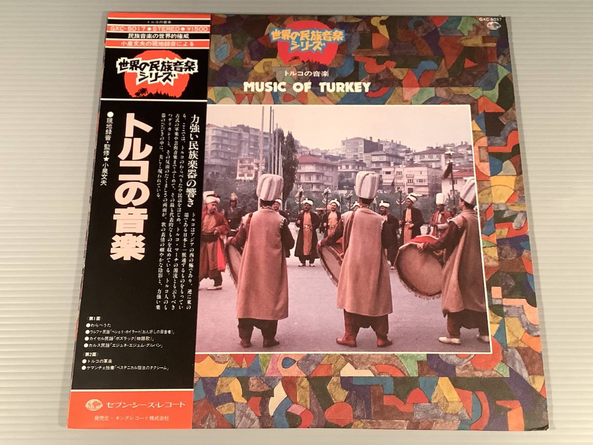 LP(世界の民族音楽シリーズ)●トルコの音楽※現地録音・監修:小泉文夫●帯付良好品!拍卖