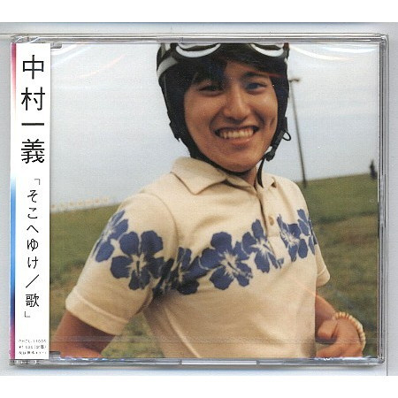 中村一義 / そこへゆけ/歌 ★未開封拍卖