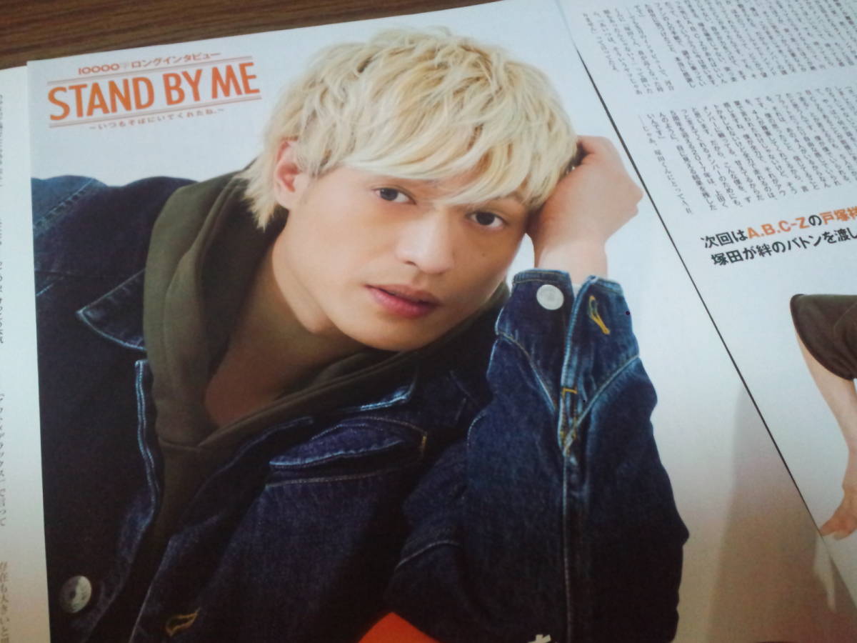 【同梱可】★A.B.C-Z☆塚田僚一☆10000字ロングインタビュー★切り抜き(3枚)☆Myojo連載★『STAND BY ME』☆KIZUNA_#18★拍卖