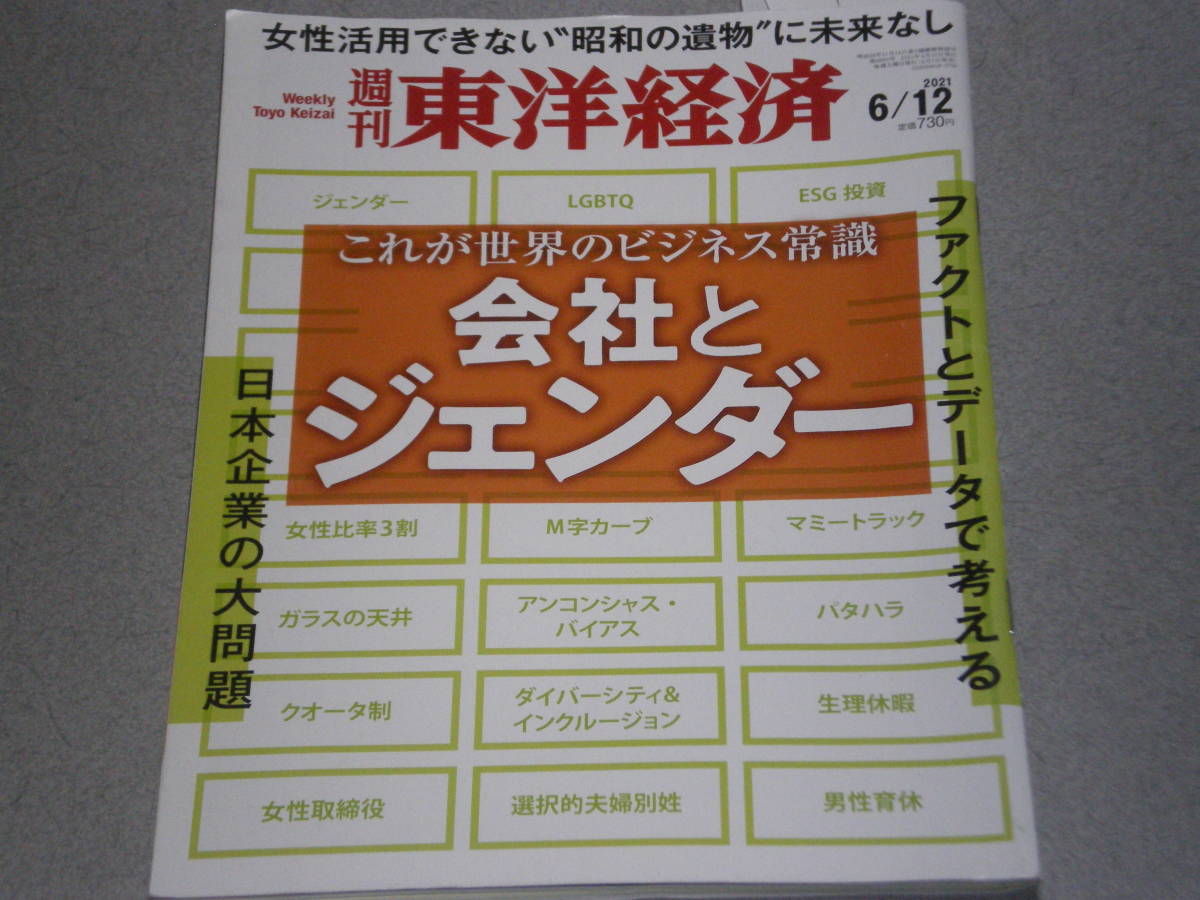東洋経済2021.6.12会社とジェンダー/女性社外取/上野千鶴子/シェアオフィス「新潮流」拍卖