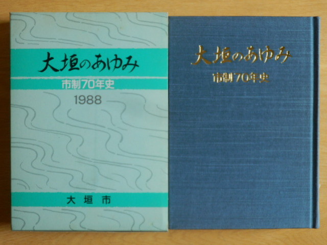 大垣のあゆみ 市制70年史 1988年(昭和63年)岐阜県大垣市拍卖